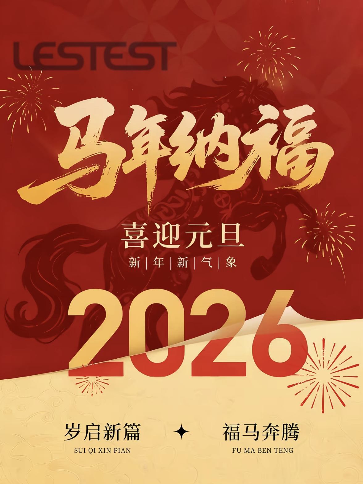 廣東萊思測試設(shè)備2026年元旦放假通知